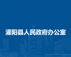 灌陽縣人民政府辦公室"