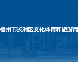 梧州市長洲區(qū)文化體育和旅游局