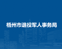 梧州市退役軍人事務局"