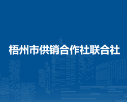 梧州市供銷合作社聯(lián)合社