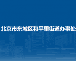 北京市東城區(qū)和平里街道辦事處