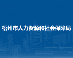 梧州市人力資源和社會(huì)保障局