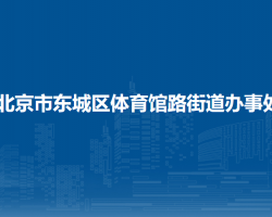 北京市東城區(qū)體育館路街道辦事處