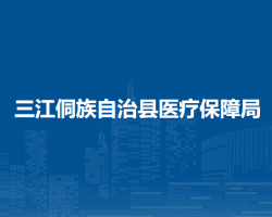 三江侗族自治縣醫(yī)療保障局