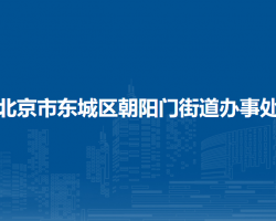 北京市東城區(qū)朝陽(yáng)門(mén)街道辦事處