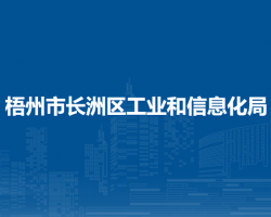 梧州市長洲區(qū)工業(yè)和信息化局