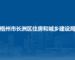 梧州市長洲區(qū)住房和城鄉(xiāng)建設局