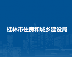 桂林市住房和城鄉(xiāng)建設局