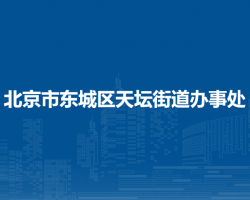 北京市東城區(qū)天壇街道辦事處