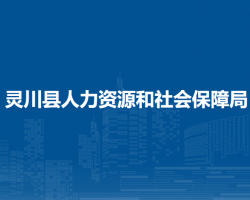 靈川縣人力資源和社會保障