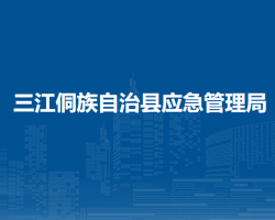 三江侗族自治縣應(yīng)急管理局