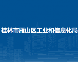 桂林市雁山區(qū)工業(yè)和信息化