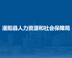 灌陽縣人力資源和社會保障