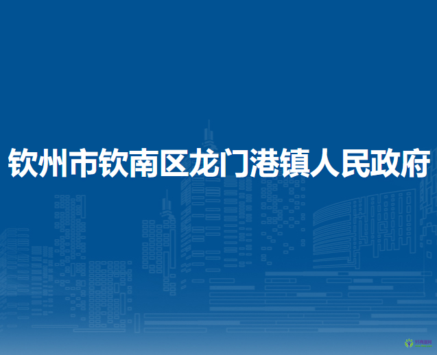 欽州市欽南區(qū)龍門港鎮(zhèn)人民政府