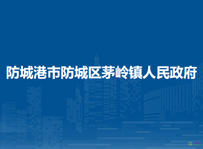 防城港市防城區(qū)茅嶺鎮(zhèn)人民政府