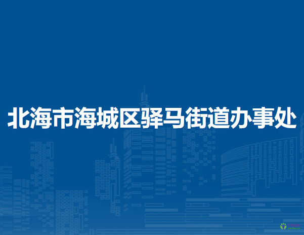 北海市海城區(qū)驛馬街道辦事處