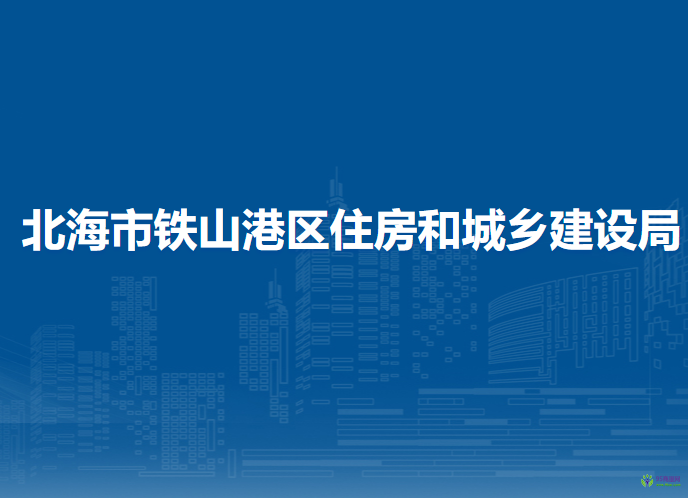 北海市鐵山港區(qū)住房和城鄉(xiāng)建設局