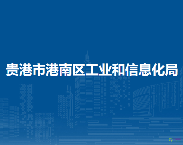 貴港市港南區(qū)工業(yè)和信息化局