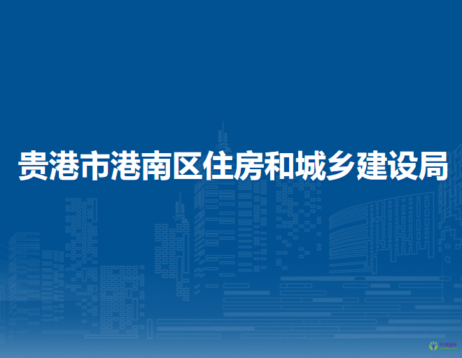 貴港市港南區(qū)住房和城鄉(xiāng)建設局