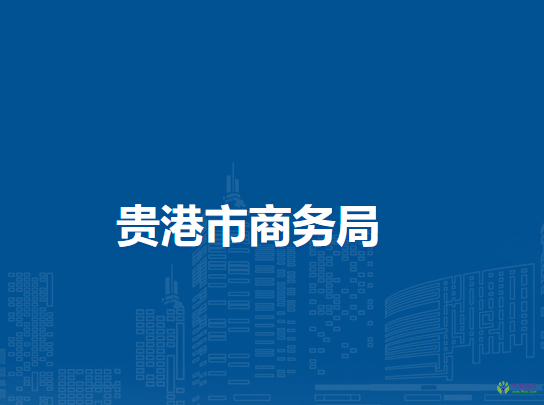 貴港市商務(wù)局