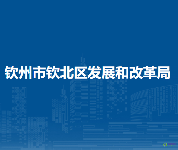 欽州市欽北區(qū)發(fā)展和改革局