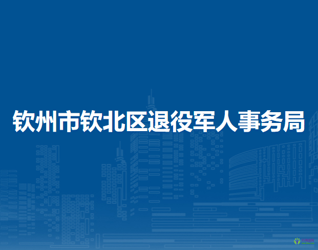 欽州市欽北區(qū)退役軍人事務(wù)局