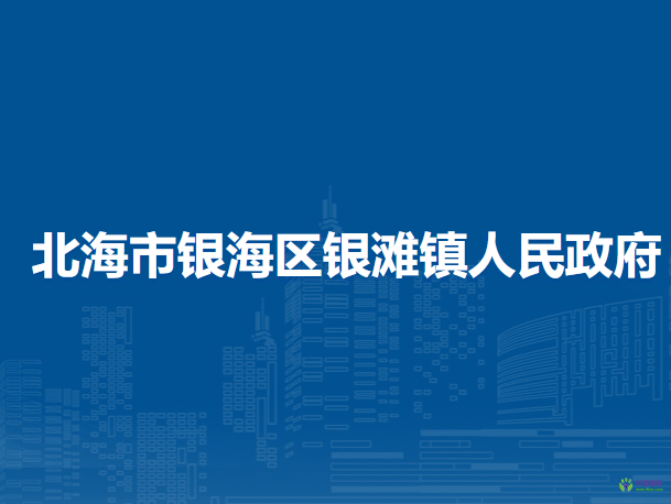 北海市銀海區(qū)銀灘鎮(zhèn)人民政府