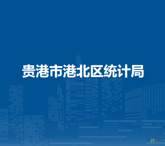 貴港市港北區(qū)統計局