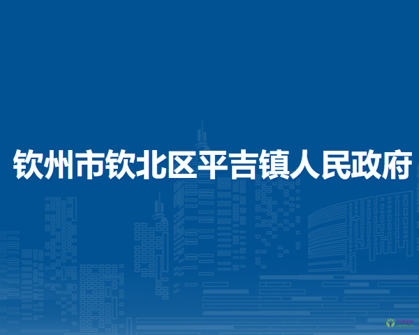 欽州市欽北區(qū)平吉鎮(zhèn)人民政府