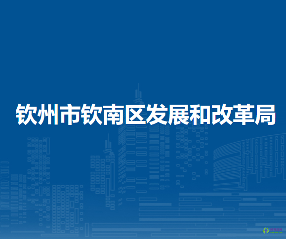 欽州市欽南區(qū)發(fā)展和改革局