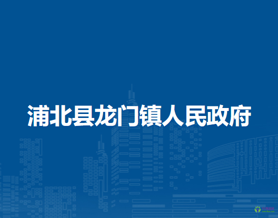 浦北縣龍門鎮(zhèn)人民政府