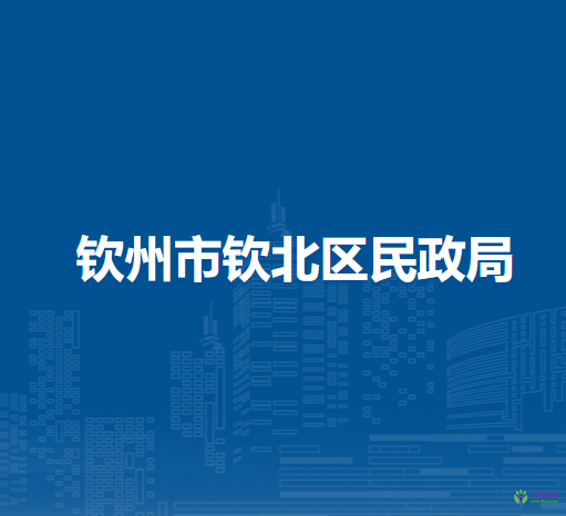 欽州市欽北區(qū)民政局