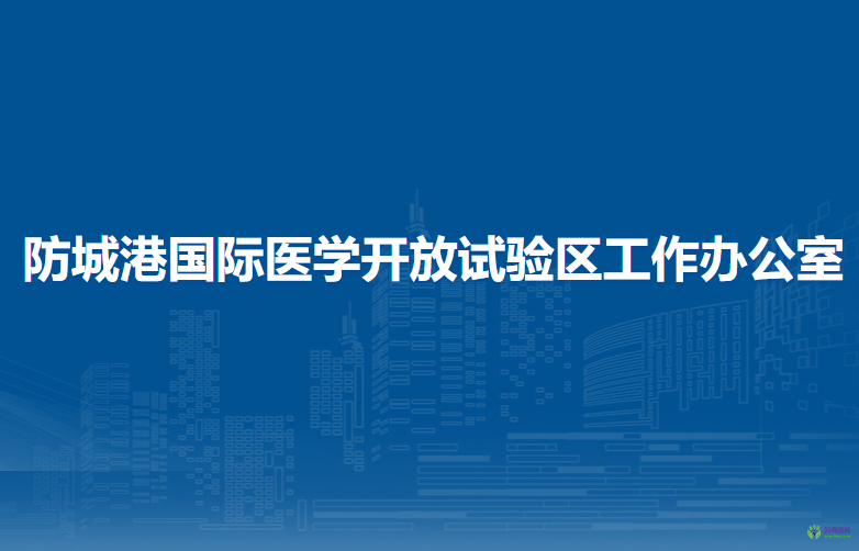 防城港國(guó)際醫(yī)學(xué)開放試驗(yàn)區(qū)工作辦公室