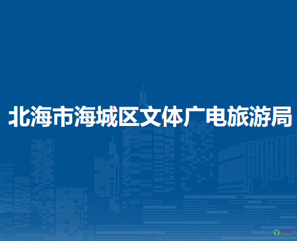 北海市海城區(qū)文體廣電旅游局