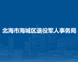 北海市海城區(qū)退役軍人事務(wù)局