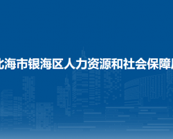 北海市銀海區(qū)人力資源和社會(huì)保障局