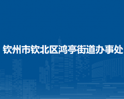 欽州市欽北區(qū)鴻亭街道辦事處