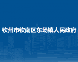 欽州市欽南區(qū)東場(chǎng)鎮(zhèn)人民政府