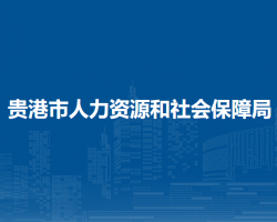 貴港市人力資源和社會(huì)保障局