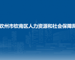 欽州市欽南區(qū)人力資源和社會(huì)保障局