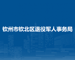 欽州市欽北區(qū)退役軍人事務(wù)局