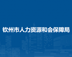 欽州市人力資源和會(huì)保障局