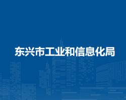 東興市工業(yè)和信息化局