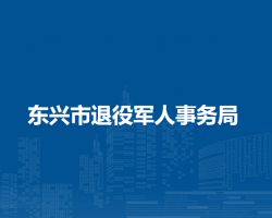 東興市退役軍人事務局