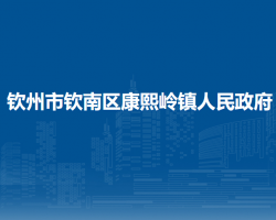 欽州市欽南區(qū)康熙嶺鎮(zhèn)人民政府