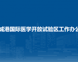 防城港國際醫(yī)學(xué)開放試驗(yàn)區(qū)工作辦公室