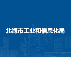 北海市工業(yè)和信息化局