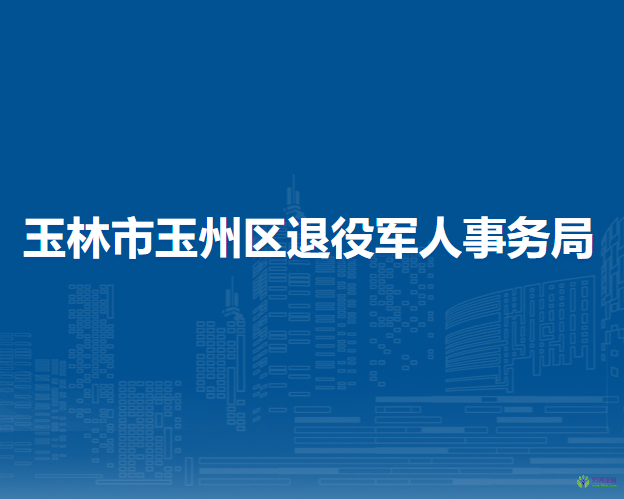 玉林市玉州區(qū)退役軍人事務局