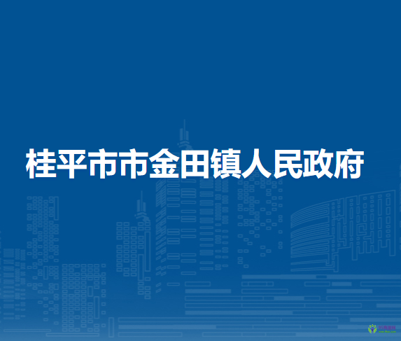 桂平市市金田鎮(zhèn)人民政府