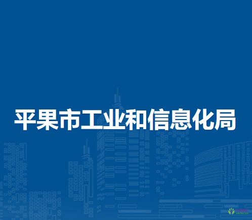 平果市工業(yè)和信息化局